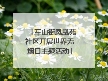 军山街凤凰苑社区开展世界无烟日主题活动