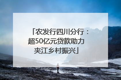 农发行四川分行：超50亿元贷款助力夹江乡村振兴