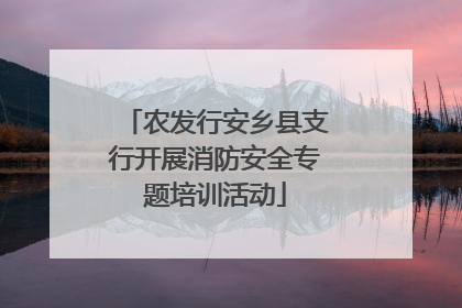 农发行安乡县支行开展消防安全专题培训活动