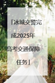 冰城交警完成2025年高考交通保障任务