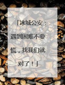 冰城公安：遇到困难不要慌，找我们就对了！