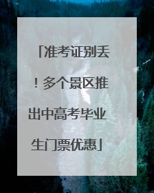 准考证别丢！多个景区推出中高考毕业生门票优惠
