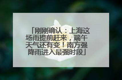 刚刚确认：上海这场雨提前赶来，端午天气还有变！南方强降雨进入最强时段