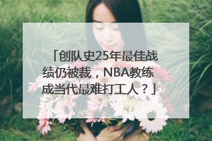 创队史25年最佳战绩仍被裁，NBA教练成当代最难打工人？