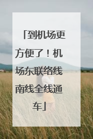 到机场更方便了！机场东联络线南线全线通车