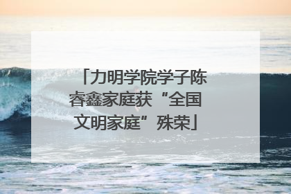 力明学院学子陈睿鑫家庭获“全国文明家庭”殊荣