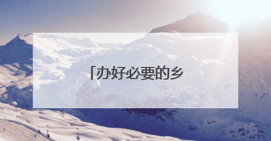 办好必要的乡村小规模学校