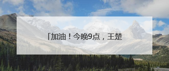 加油！今晚9点，王楚钦孙颖莎冲击3连冠