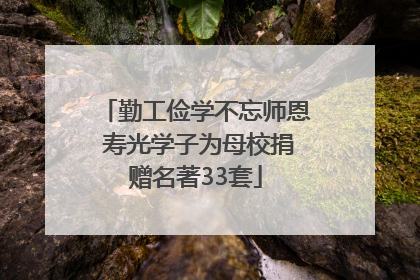 勤工俭学不忘师恩 寿光学子为母校捐赠名著33套