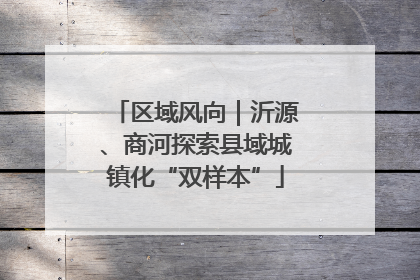 区域风向｜沂源、商河探索县域城镇化“双样本”