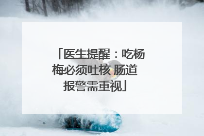 医生提醒：吃杨梅必须吐核 肠道报警需重视