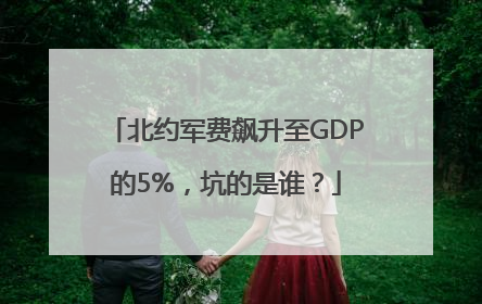 北约军费飙升至GDP的5%，坑的是谁？