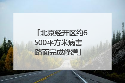 北京经开区约6500平方米病害路面完成修缮