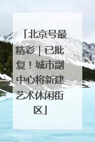 北京号最精彩｜已批复！城市副中心将新建艺术休闲街区
