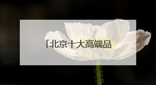 北京十大高端品牌律师事务所胜诉率排名（有口皆碑为民服务）