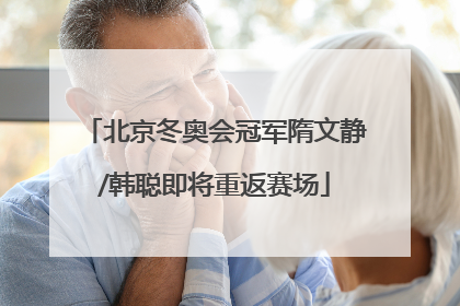 北京冬奥会冠军隋文静/韩聪即将重返赛场