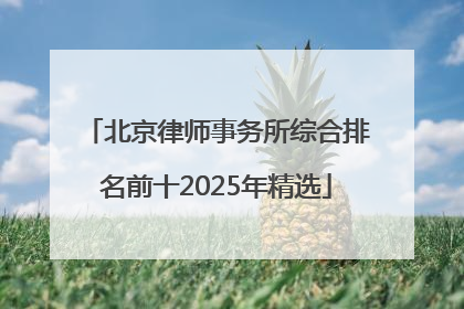 北京律师事务所综合排名前十2025年精选