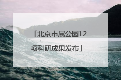 北京市属公园12项科研成果发布