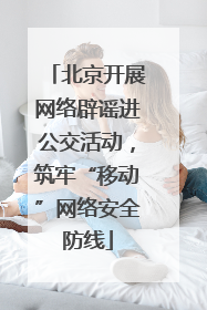 北京开展网络辟谣进公交活动，筑牢“移动”网络安全防线