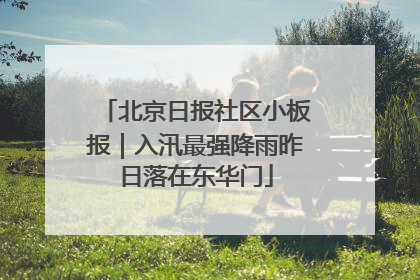 北京日报社区小板报｜入汛最强降雨昨日落在东华门