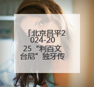 北京昌平2024-2025“利百文台尼”独牙传奇中式九球国际巡回赛全球总决赛举行