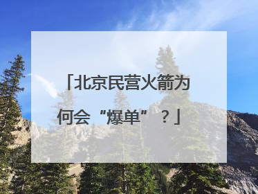 北京民营火箭为何会“爆单”？