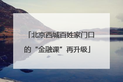 北京西城百姓家门口的“金融课”再升级