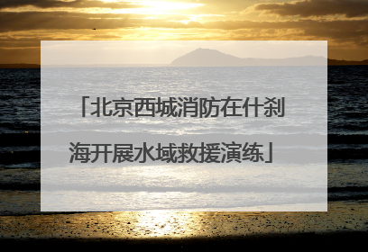 北京西城消防在什刹海开展水域救援演练