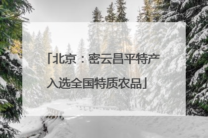 北京：密云昌平特产入选全国特质农品