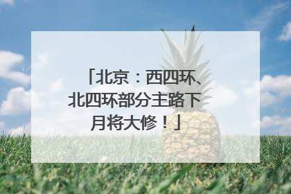 北京：西四环、北四环部分主路下月将大修！