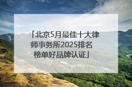 北京5月最佳十大律师事务所2025排名榜单好品牌认证