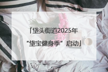 垡头街道2025年“垡宝健身季”启动
