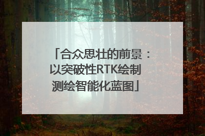 合众思壮的前景：以突破性RTK绘制测绘智能化蓝图