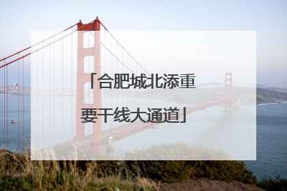 合肥城北添重要干线大通道