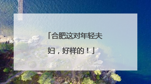 合肥这对年轻夫妇，好样的！