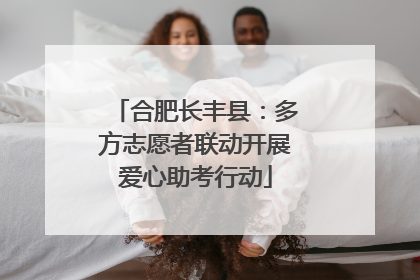 合肥长丰县：多方志愿者联动开展爱心助考行动