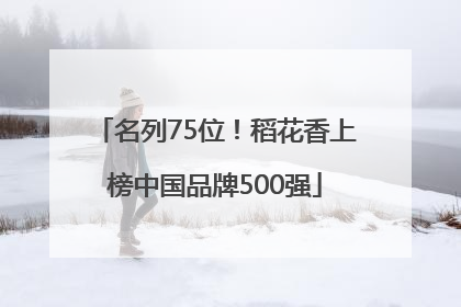 名列75位！稻花香上榜中国品牌500强