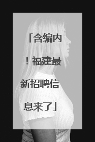 含编内！福建最新招聘信息来了