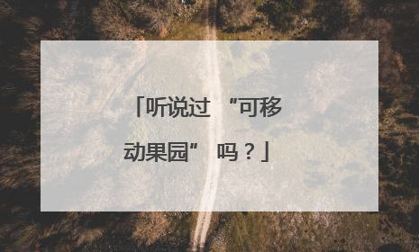 听说过 “可移动果园” 吗？