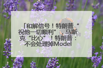 和解信号！特朗普“祝他一切顺利”，马斯克“比心”！特朗普：不会处理掉Model S，不会停止星链；特斯拉股价大涨
