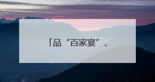 品“百家宴”、玩投壶游戏、制作五彩绳……邻里和乐共迎端午