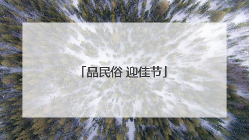 品民俗 迎佳节