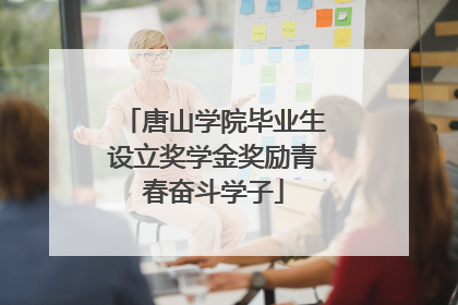 唐山学院毕业生设立奖学金奖励青春奋斗学子