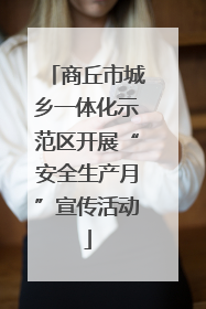 商丘市城乡一体化示范区开展“安全生产月”宣传活动