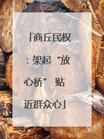 商丘民权：架起“放心桥” 贴近群众心