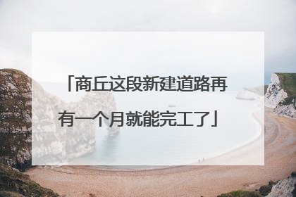 商丘这段新建道路再有一个月就能完工了