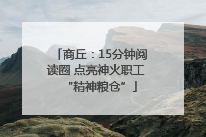 商丘：15分钟阅读圈 点亮神火职工“精神粮仓”
