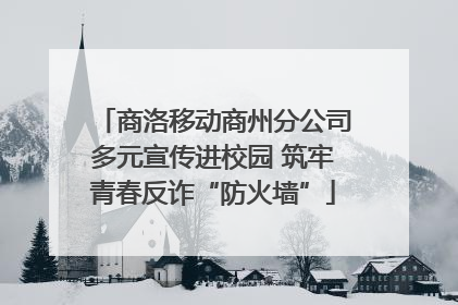 商洛移动商州分公司多元宣传进校园 筑牢青春反诈“防火墙”