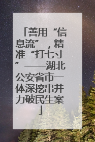 善用“信息流”，精准“打七寸”——湖北公安省市一体深挖串并力破民生案