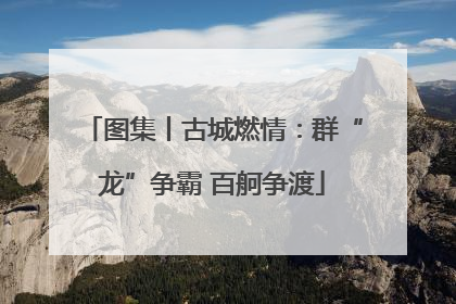 图集丨古城燃情：群“龙”争霸 百舸争渡